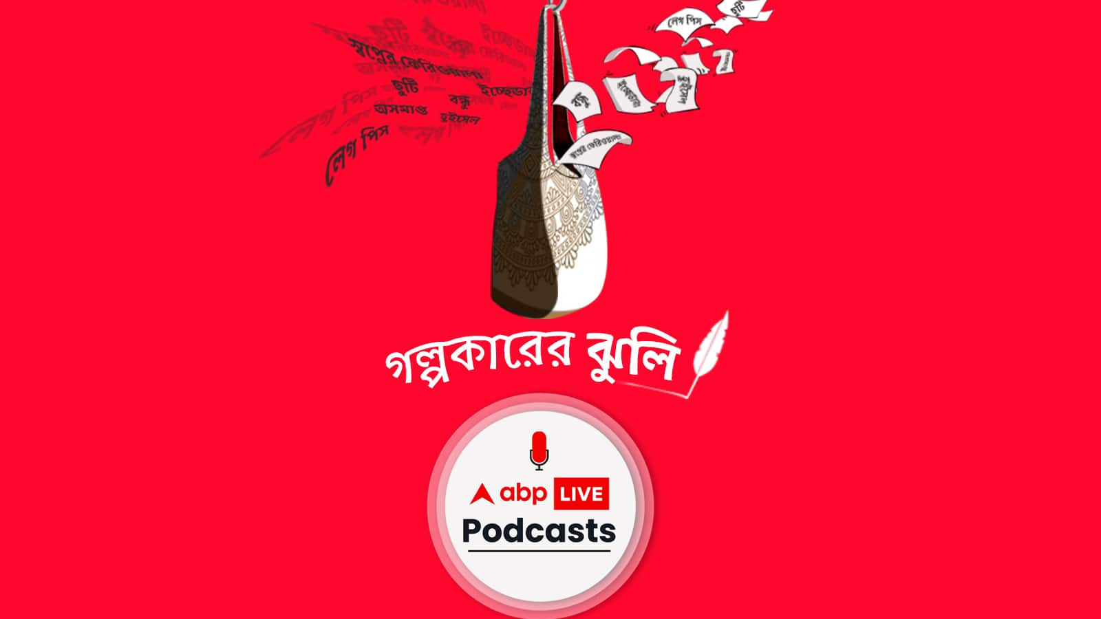 গল্পকারের ঝুলি । Golpokarer Jhuli | ফুলগাছ