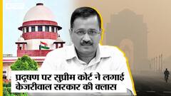 Delhi-NCR वायु प्रदुषण पर SC ने केजरीवाल सरकार की लगाई क्लास, केंद्रीय सरकार और अन्य राज्यों को दी नसीहत
