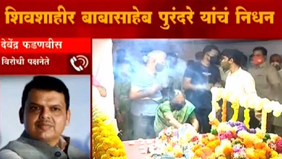 Babasaheb Purandare: शिवभक्ताचं आपल्यातून जाणं म्हणजे...कधी भरून न निघणारी पोकळी : Devendra Fadnavis