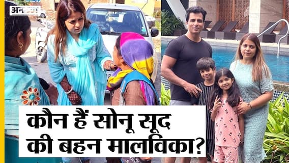 सोनू सूद की बहन लड़ेंगी पंजाब चुनाव, कौन है सोनू सूद की बहन | Uncut