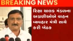 રીક્ષા યુનિયને વાહન વ્યવહાર મંત્રી સાથે કરી બેઠક, જુઓ ગુજરાતી ન્યુઝ