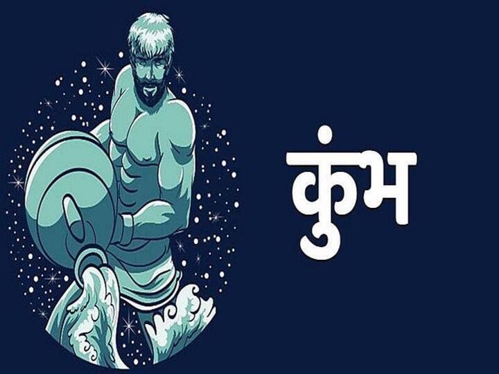 कुंभ राशिः इस राशि के जातकों को शत्रुओं से हानि हो सकती है. इस दौरान किसी पर आंख बंद करके भरोसा न करें. सतर्कता बरतना ही बेहतर होगा. सोच को सकारात्मक रखने से समय आसानी से कट जाएगा.