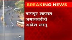 Nagpur शहरात जमावबंदीचे आदेश लागू; अमरावती हिंसाचाराच्या पार्श्वभूमीवर पोलीस आयुक्तांचा निर्णय