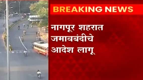 Nagpur शहरात जमावबंदीचे आदेश लागू; अमरावती हिंसाचाराच्या पार्श्वभूमीवर पोलीस आयुक्तांचा निर्णय