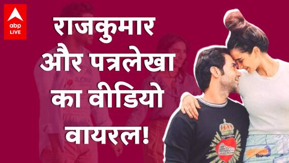 Rajkummar Rao और Patralekhaa के सगाई की ये वीडियो क्यों हो रही है वायरल ?