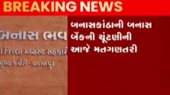 બનાસકાંઠા: બનાસ બેન્કની ચૂંટણીના આજે પરિણામ, ભાજપ સામે ભાજપની જ દાવેદારી, જુઓ ગુજરાતી ન્યુઝ