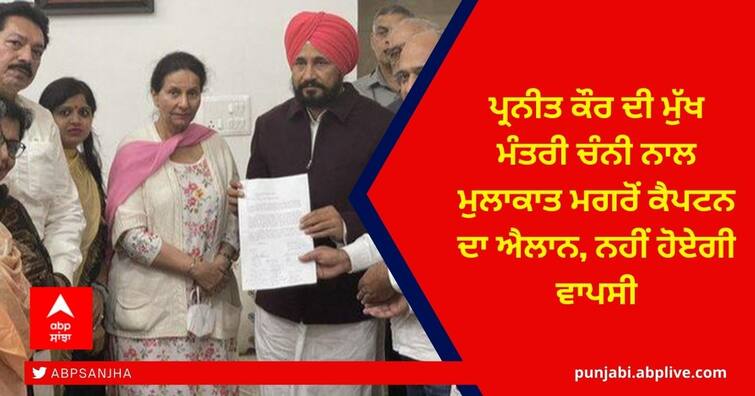 Preneet Kaur's meeting with Chief Minister Channi, Captain Amarinder Singh made it clear that he will not return to the Congress ਪ੍ਰਨੀਤ ਕੌਰ ਦੀ ਮੁੱਖ ਮੰਤਰੀ ਚੰਨੀ ਨਾਲ ਮੁਲਾਕਾਤ ਮਗਰੋਂ ਕੈਪਟਨ ਦਾ ਐਲਾਨ, ਨਹੀਂ ਹੋਏਗੀ ਵਾਪਸੀ