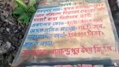 Bangla News: রাস্তা নির্মাণের অর্থ আত্মসাতের অভিযোগের তদন্তে পঞ্চায়েত প্রধানকে ক্লিনচিট বিডিও-র