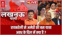 रायबरेली से अमेठी की बस यात्रा, अवध के दिल में क्या है ? | Lucknow Chalo