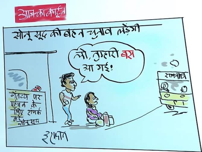 Irfan Ka Cartoon On Actor Sonu Sood Sister To Contest Punjab Elections, Suspense On Party | Irfan Ka Cartoon: सोनू सूद की बहन की भी आ गई बस! देखिए इरफान का खास Irfan Ka Cartoon On Actor Sonu Sood Sister To Contest Punjab Elections, Suspense On Party | Irfan Ka Cartoon: सोनू सूद की बहन की भी आ गई बस! देखिए इरफान का खास