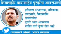 Babasaheb Purandare Passed Away : बाबासाहेब पुरंदरे यांचं निधन; Udayanraje Bhosale म्हणतात...