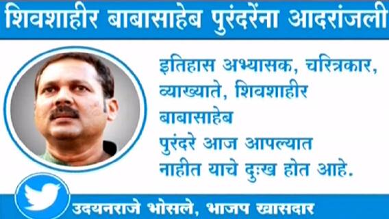 Babasaheb Purandare Passed Away : बाबासाहेब पुरंदरे यांचं निधन; Udayanraje Bhosale म्हणतात...