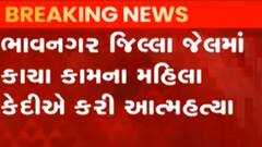 ભાવનગર: જિલ્લા જેલમાં કાચા કામની મહિલા કેદીએ આપઘાત કર્યો, જુઓ ગુજરાતી ન્યુઝ