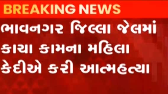 ભાવનગર: જિલ્લા જેલમાં કાચા કામની મહિલા કેદીએ આપઘાત કર્યો, જુઓ ગુજરાતી ન્યુઝ