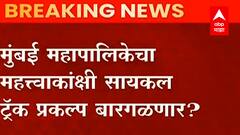 Mumbai BMC चा महत्वाकांक्षी सायकल ट्रॅक प्रकल्प बारगळणार?