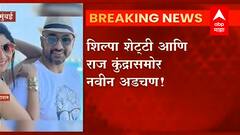 Mumbai : शिल्पा शेट्टी आणि राज कुंद्राविरोधात फसवणूक प्रकरणी नवीन तीन तक्रारी दाखल ABP Majha