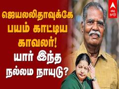 Nallamma Naidu Passed Away : நேர்மைமிகு அதிகாரி எனும் புகழ்...முன்னாள் லஞ்ச ஒழிப்புத்துறை அதிகாரி நல்லம நாயுடு காலமானார்..
