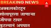 Akkalkot मधून Solapurला जाणा-या जीपचा भीषण अपघात ABP Majha