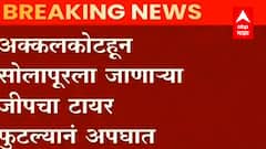 Akkalkot मधून Solapurला जाणा-या जीपचा भीषण अपघात ABP Majha