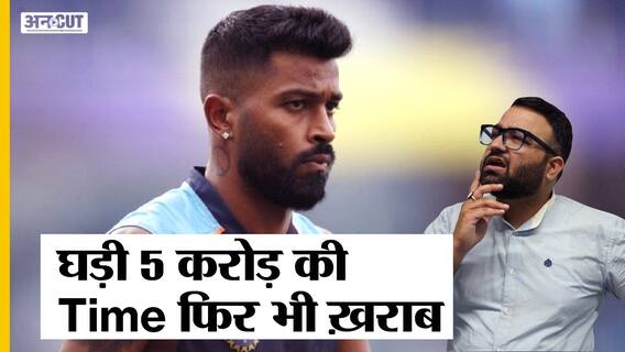 हार्दिक पंड्या फँसे, रिपोर्ट्स के अनुसार दुबई से खरीदी 5 करोड़ की घड़ी, मुंबई कस्टम विभाग ने की ज़ब्त