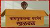 Nagpur Cobra Parcel : कुरियर बॉक्समधुन निघाला कोब्रा! नागपुरातील धक्कादायक घटना !