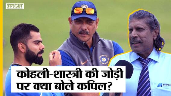 Virat Kohli, Ravi Shastri के Report Card पर Kapil Dev ने क्या कहा?