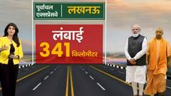 आंकड़ों में समझिए कैसे खास है पूर्वांचल एक्सप्रेस-वे ?
