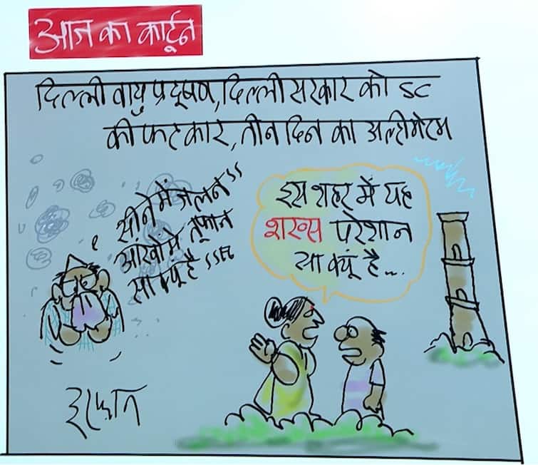 Irfan ka Cartoon: सीने में जलन, आंखों में तूफान! देखिए दिल्ली पॉल्यूशन पर इरफान का कार्टून