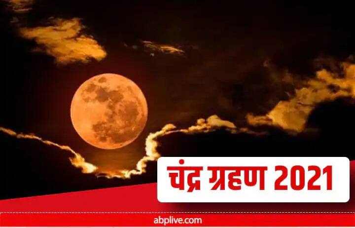 Chandra Grahan 2021 November longest lunar eclipse will be on 19th november where you can seet his and empact timing Chandra Grahan 2021 November: कब लग रहा है साल का आखिरी चंद्र ग्रहण? जानें इसका समय