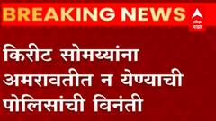 Kirit Somaiya Amravati : किरीट सोमय्यांना अमरावतीत न येण्याची पोलिसांची विनंती
