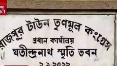 TMC Clash: পদ নিয়ে দুই নেতার কোন্দল, বদলে দেওয়া হল পার্টি অফিসের নামই| Bangla News