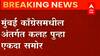 Zeeshan Siddique vs Bhai Jagtap : झीशान सिद्धिकी यांचं भाई जगताप यांच्याविरोधात सोनिया गांधींना पत्र