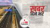 खबर दिन भर | सी-130जे सुपर हरक्युलिस एयरक्राफ्ट से लैंड कर आज पूर्वांचल एक्सप्रेसवे का उद्घाटन करेंगे पीएम मोदी | November 16, 2021