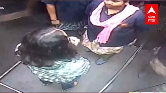 Mumbai Prabhadevi भागातील घटना: महिला सुरक्षा रक्षकांची महिलेला मारहाण ABP Majha