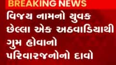 અમદાવાદ: હૈદરાબાદથી આવેલો વિજય નામનો યુવાન આસારામ આશ્રમમાં ગુમ, જુઓ ગુજરાતી ન્યુઝ
