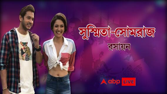 ABP Exclusive: ছোটবেলায় চুরি করতেন সুস্মিতা! প্রেমের দৃশ্যে কী করেছিলেন সোমরাজ?