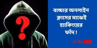 Phone Hacking Free Spyware : বাচ্চার অনলাইনক্লাসের মধ্যেই ঢুকে পড়তে পারে হ্যাকার, আপনার ফোনে সিঁধ কাটছে স্পাইওয়্যার !