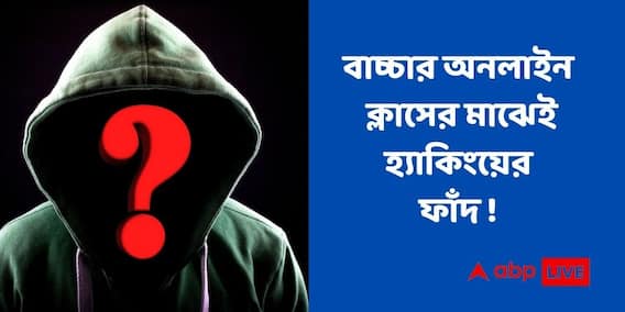 Phone Hacking Free Spyware : বাচ্চার অনলাইনক্লাসের মধ্যেই ঢুকে পড়তে পারে হ্যাকার, আপনার ফোনে সিঁধ কাটছে স্পাইওয়্যার !