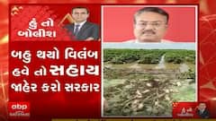 હું તો બોલીશઃ બહુ થયો વિલંબ હવે તો સહાય જાહેર કરો સરકાર