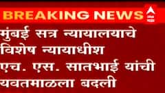 Mumbai PMLA Judge Transfered : मुंबई सत्र न्यायालयाचे न्यायाधीश एच. एस. सातभाई यांची यवतमाळला बदली