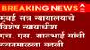 Mumbai PMLA Judge Transfered : मुंबई सत्र न्यायालयाचे न्यायाधीश एच. एस. सातभाई यांची यवतमाळला बदली