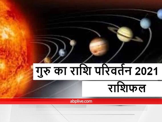 Jupiter transit 2021: देव गुरु 'बृहस्पति' करने जा रहे हैं राशि परिवर्तन, शनि की राशि में करेंगे प्रवेश Jupiter transit 2021: देव गुरु 'बृहस्पति' करने जा रहे हैं राशि परिवर्तन, शनि की राशि में करेंगे प्रवेश