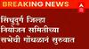 Sindhudurg : सिंधुदुर्ग जिल्हा नियोजन समितीच्या सभेला गोंधळानं सुरुवात ABP Majha