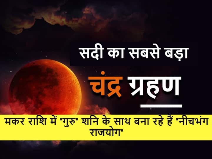 Chandra Grahan 2021: 19 नवंबर को लगने जा रहा है सदी का सबसे बड़ा चंद्र ग्रहण, 'गुरु' मकर राशि में बनाएंगे 'नीचभंग राजयोग'