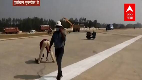 Purvanchal Expressway : पंतप्रधानांच्या हस्ते पूर्वांचल द्रुतगती महामार्गाचं उद्घाटन ABP Majha