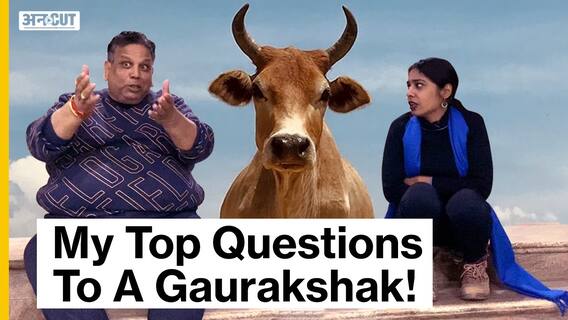 गौरक्षक ने बताई अपने मन की बात!