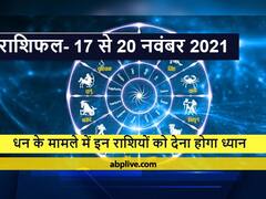 Horoscope November 2021 : 17 से 20 नवंबर तक इन राशियों को धन के मामले में देना होगा ध्यान, हो सकता है बड़ा नुकसान