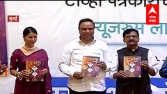 Mumbai : न्यूजरुम लाईव्ह 2021च्या प्रकाशन कार्यक्रमात संजय राऊत आणि आशिष शेलार एकाच मंचावर