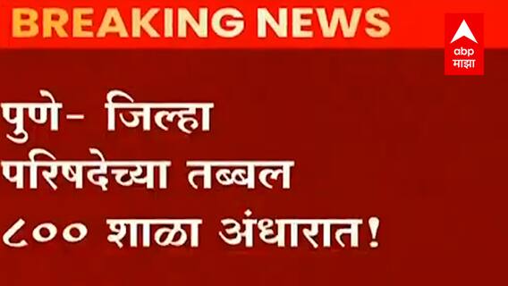 Pune School Electricity : जिल्हा परिषदेच्या 792 शाळांचा वीजपुरवठा खंडीत, 128 शाळांचे वीज मीटर काढले