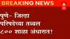 Pune School Electricity : जिल्हा परिषदेच्या 792 शाळांचा वीजपुरवठा खंडीत, 128 शाळांचे वीज मीटर काढले